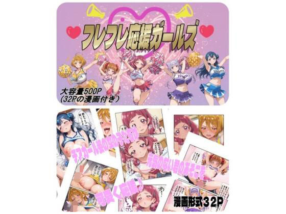 【エロ漫画】フレフレ応援ガールズ
