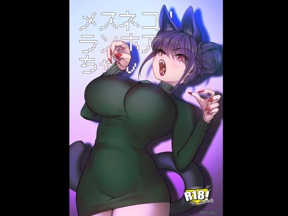 【エロ漫画】メスネコ！ランホアちゃん