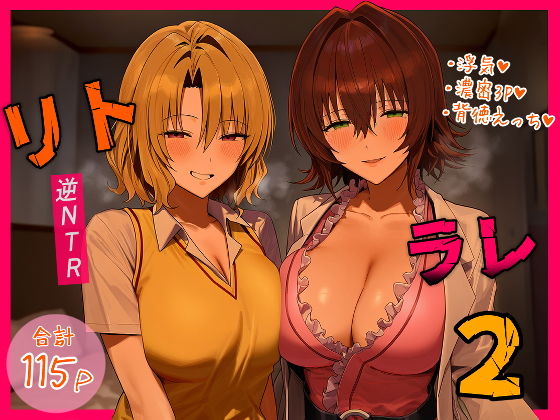 【エロ漫画】リトラレ2