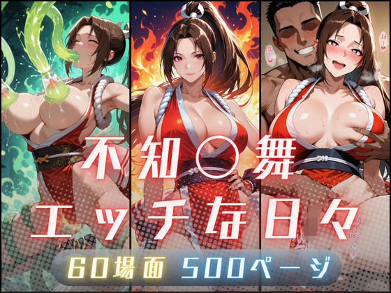 【エロ漫画】不知〇舞のエッチな日々