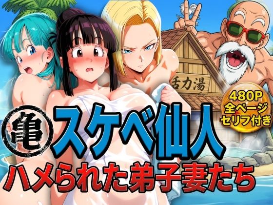 【エロ漫画】亀スケベ仙人にハメられた弟子妻たち