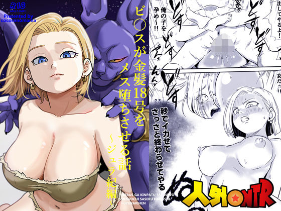 【エロ漫画】人外NTR〜ビ〇スが金髪18号をメス堕ちさせる話（ジュラ紀編）