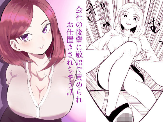 【エロ漫画】会社の後輩に敬語で責められお仕置きされちゃう話