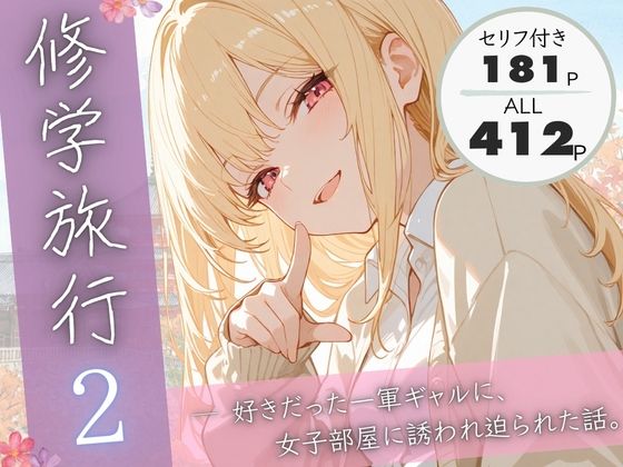 【エロ漫画】修学旅行2―好きだった一軍ギャルに、女子部屋に誘われ迫られた話。