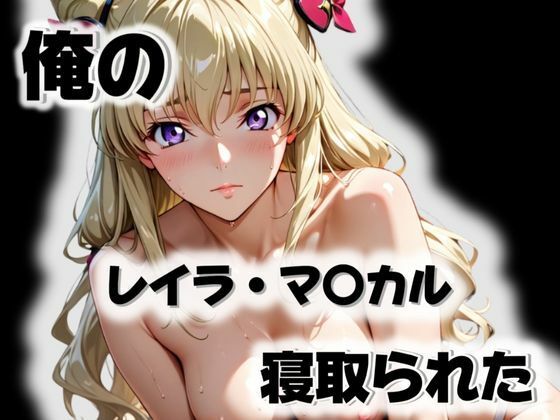 【エロ漫画】俺のレイラ・マ〇カルが寝取られた