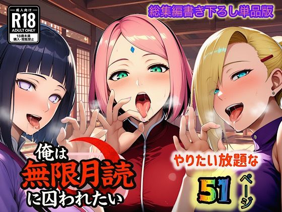 【エロ漫画】俺は無限月読に囚われたい。最終話単品版