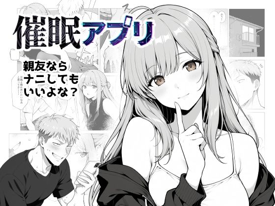 【エロ漫画】催●アプリ 〜親友ならナニしてもいいよな？〜