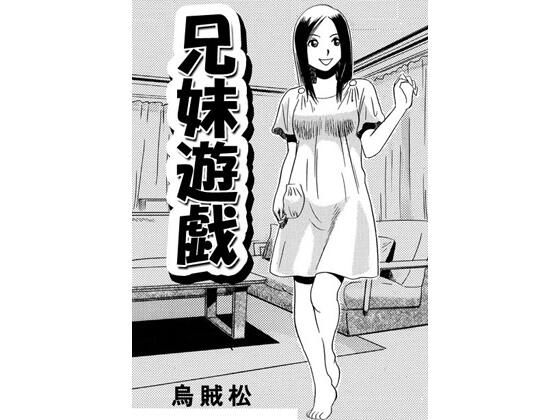 【エロ漫画】兄妹遊戯