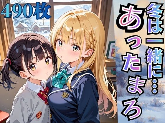 【エロ漫画】冬は一緒にあったまろ！制服と雪景色【厳選490枚収録】