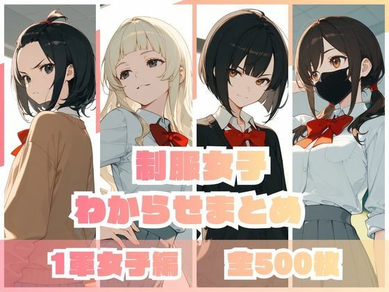 【エロ漫画】制服女子わからせまとめ 1軍女子編