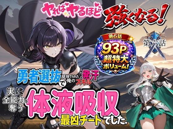【エロ漫画】勇者選抜で見捨てられた俺のスキル《発汗》実は全能力を奪う《体液吸収》最凶チートでした。【第六話】