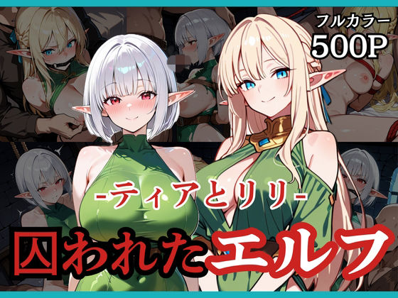 【エロ漫画】囚われたエルフ ーティアとリリー
