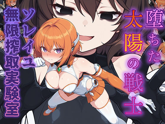 【エロ漫画】堕ちた太陽の戦士 〜ソレイユ無限搾取実験室〜
