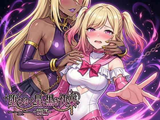 【エロ漫画】堕ちゆく星、黒き快楽 -前編-