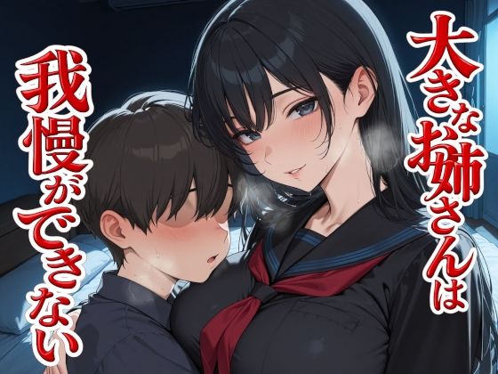 【エロ漫画】大きなお姉さんは我慢ができない