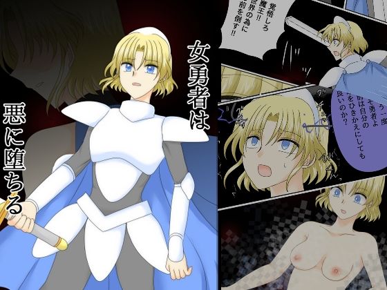 【エロ漫画】女勇者は悪に堕ちる