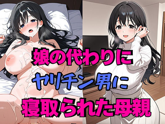 【エロ漫画】娘の代わりにヤリチン男に寝取られた母親