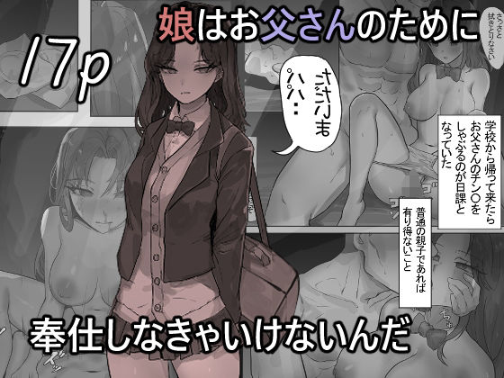 【エロ漫画】娘はお父さんのために奉仕しなきゃいけないんだ