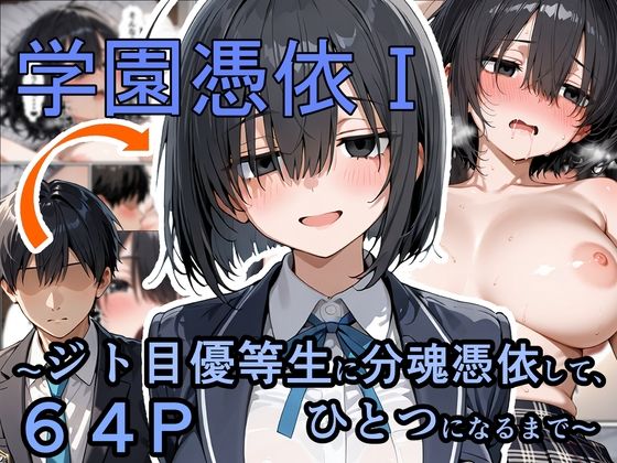 【エロ漫画】学園憑依I  ジト目優等生に分魂憑依して、ひとつになるまで