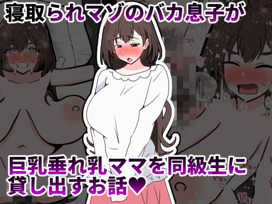 【エロ漫画】寝取られマゾのバカ息子が巨乳垂れ乳ママを同級生に貸し出すお話