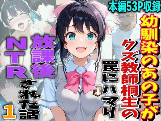 【エロ漫画】幼馴染のあの子がクズ教師相生の罠にハマり放課後NTRされた話