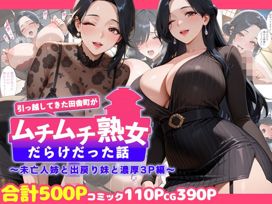 【エロ漫画】引っ越してきた田舎町がムチムチ熟女だらけだった話 〜未亡人姉と出戻り妹と濃厚3P編〜
