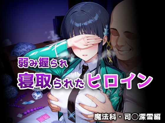 【エロ漫画】弱み握られ寝取られたヒロイン 魔法科・司◯深雪編