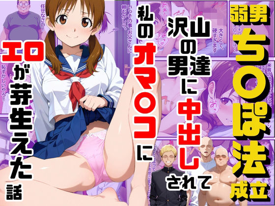 【エロ漫画】弱男チ〇ポ法が成立して沢山の男達に中出しされて私のオマ〇コにエロが芽生えた話