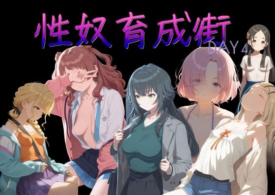 【エロ漫画】性奴育成街day4