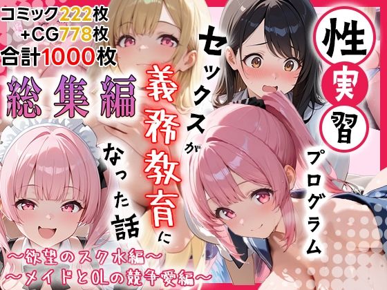 【エロ漫画】性実習プログラムーセックスが義務教育になった話〜総集編01〜