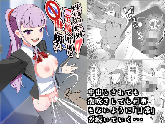 【エロ漫画】性行為以外「至極」普通な世界