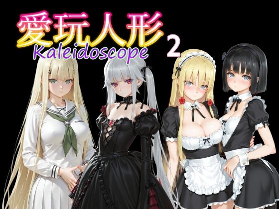 【エロ漫画】愛玩人形（カレイドスコープ）02