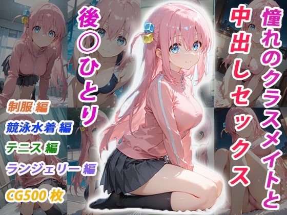 【エロ漫画】憧れのクラスメイトと中出しセックス 後◯ひとり