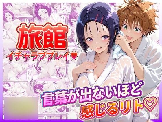 【エロ漫画】旅館でイチャラブプレイ！春奈ちゃんのテクニックに声が出ないほど感じるリトさん