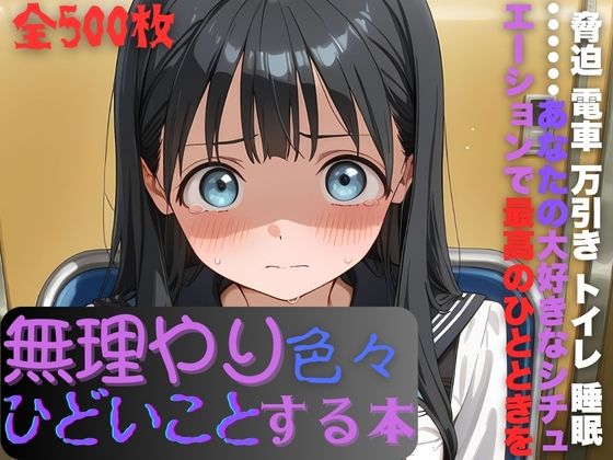 【エロ漫画】明日〇路に無理やり色々ひどいことする本