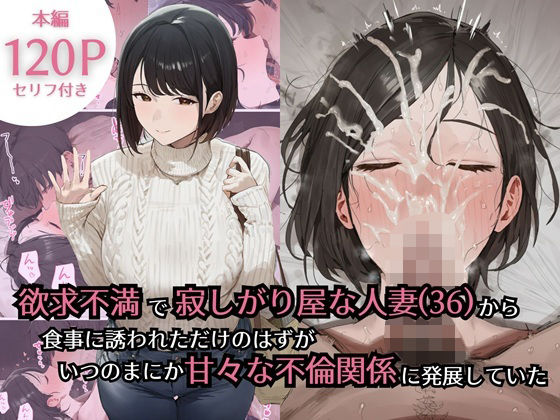 【エロ漫画】欲求不満で寂しがり屋な人妻（36）から食事に誘われただけのはずがいつのまにか甘々な不倫関係になっていた