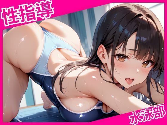【エロ漫画】水泳部の放課後種付性指導