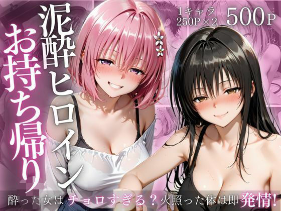 【エロ漫画】泥●ヒロインお持ち帰りpart4