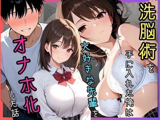 【エロ漫画】洗脳術を手に入れた俺は大好きな先輩をオナホ化した話