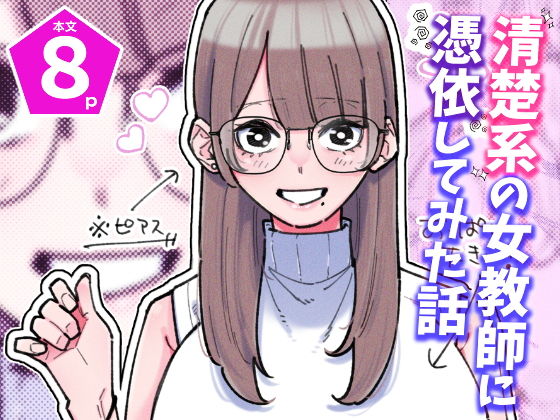 【エロ漫画】清楚系の女教師に憑依してみた話