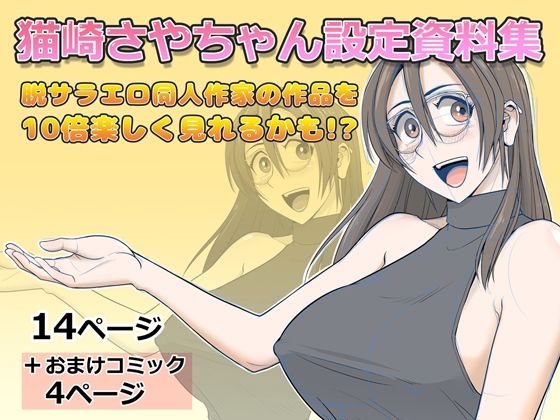 【エロ漫画】猫崎さやちゃん設定資料集