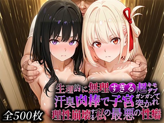 【エロ漫画】生理的に無理すぎる超キモデブの汗臭い肉棒が、嫌悪しかないのに子宮口ガンガン突かれて理性崩壊する私の最悪の性癖【リコ◯スリ◯イル編】