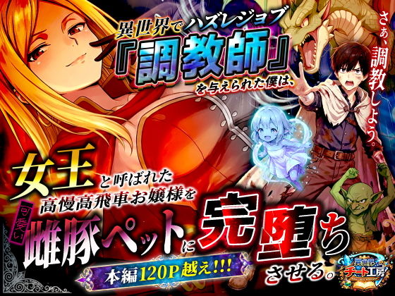 【エロ漫画】異世界でハズレジョブ『調教師』を与えられた僕は、女王と呼ばれた高慢高飛車お嬢様を可愛い雌豚ペットに完堕ちさせる。