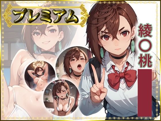 【エロ漫画】痴態が見えちゃう＃23 綾〇桃編