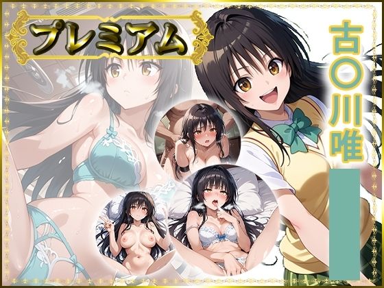 【エロ漫画】痴態が見えちゃう＃24 古〇川唯編