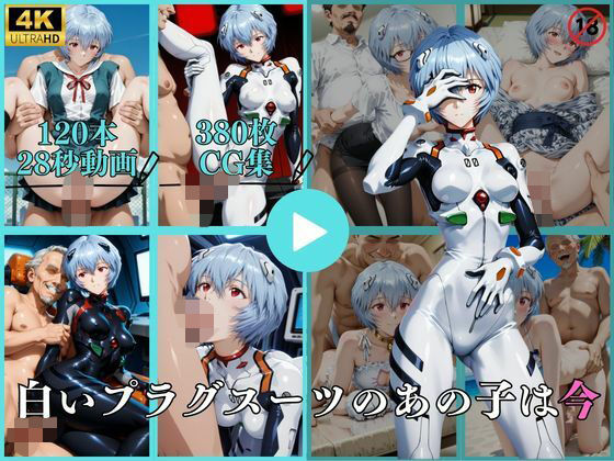 【エロ漫画】白いプラグスーツのあの子は今【動画＆CG】