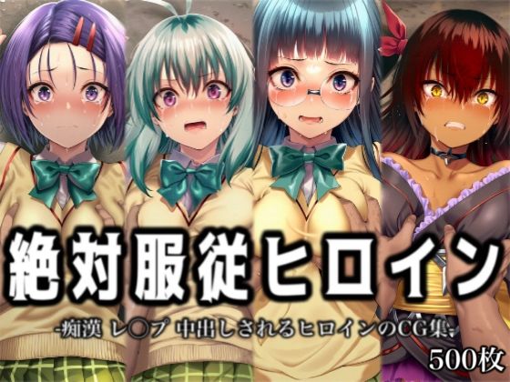 【エロ漫画】絶対服従ヒロイン -痴● レ◯プ 中出しされるヒロインのCG集-T◯LOVEる編 4名 No.2