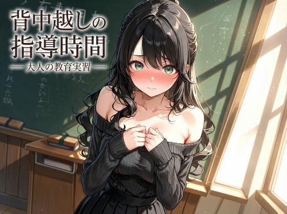 【エロ漫画】背中越しの指導時間 ― 大人の教育実習 ―