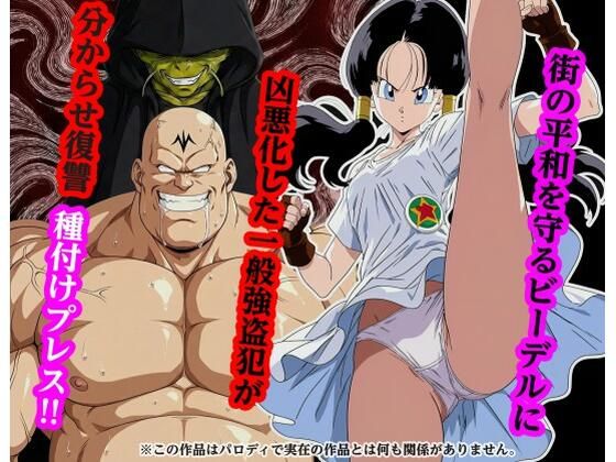 【エロ漫画】街の平和を守るビー〇ルに凶悪化した一般強盗犯が分からせ復讐種付けプレス