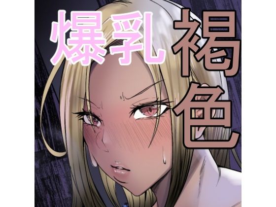【エロ漫画】褐色爆乳ヤンキーの贖罪エッチ